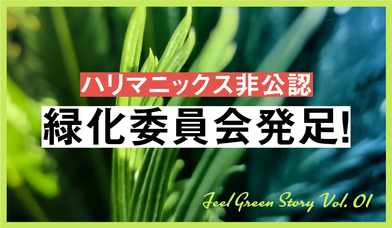 ハリマニックス非公認・緑化委員会発足!