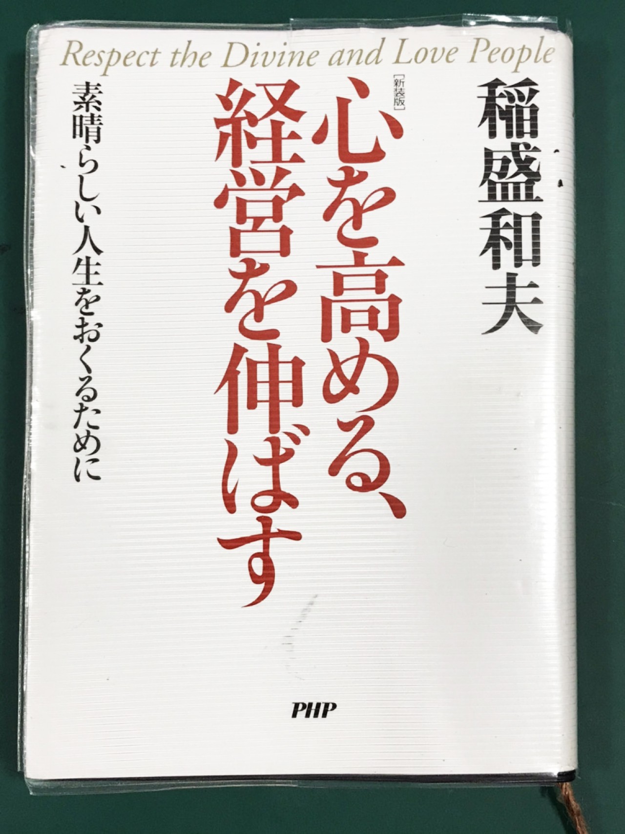 私と稲盛さん② ー自分を見つめるとはー