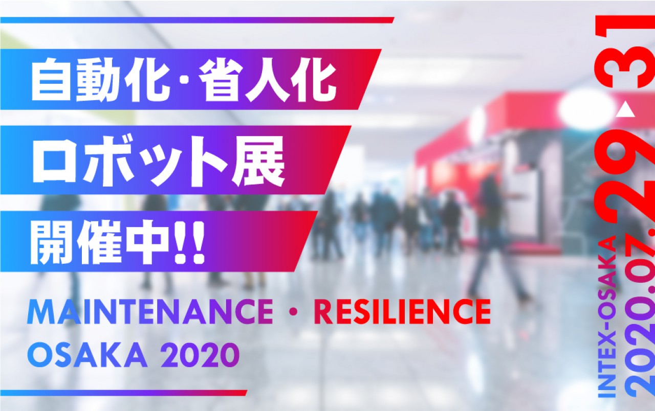 「自動化・省人化ロボット展」開催中!!