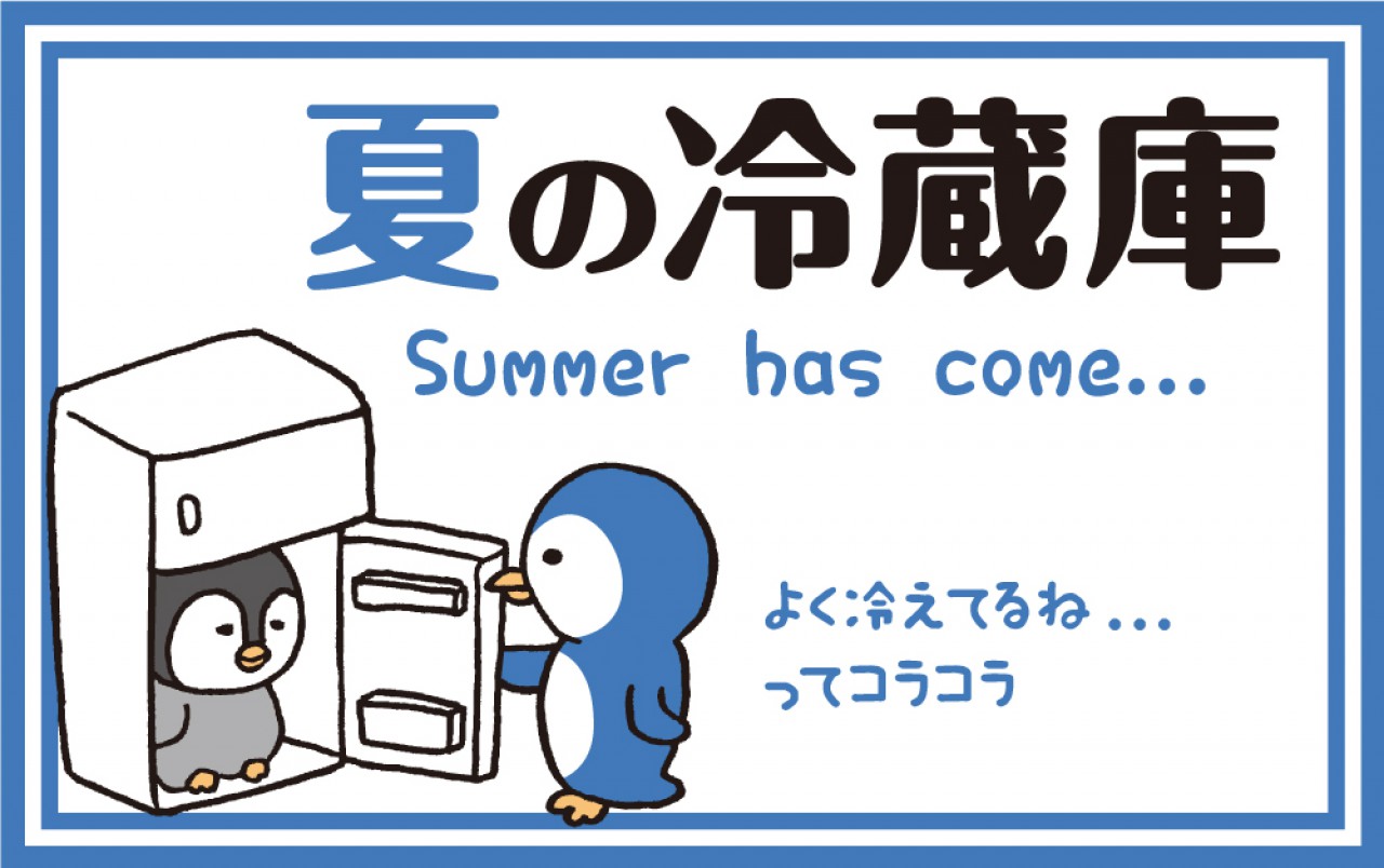 夏の冷蔵庫