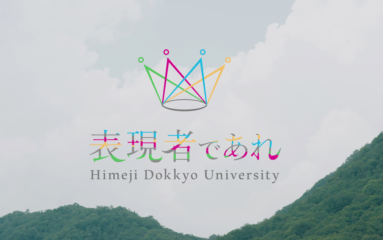 姫路獨協大学 × ハリマニックス