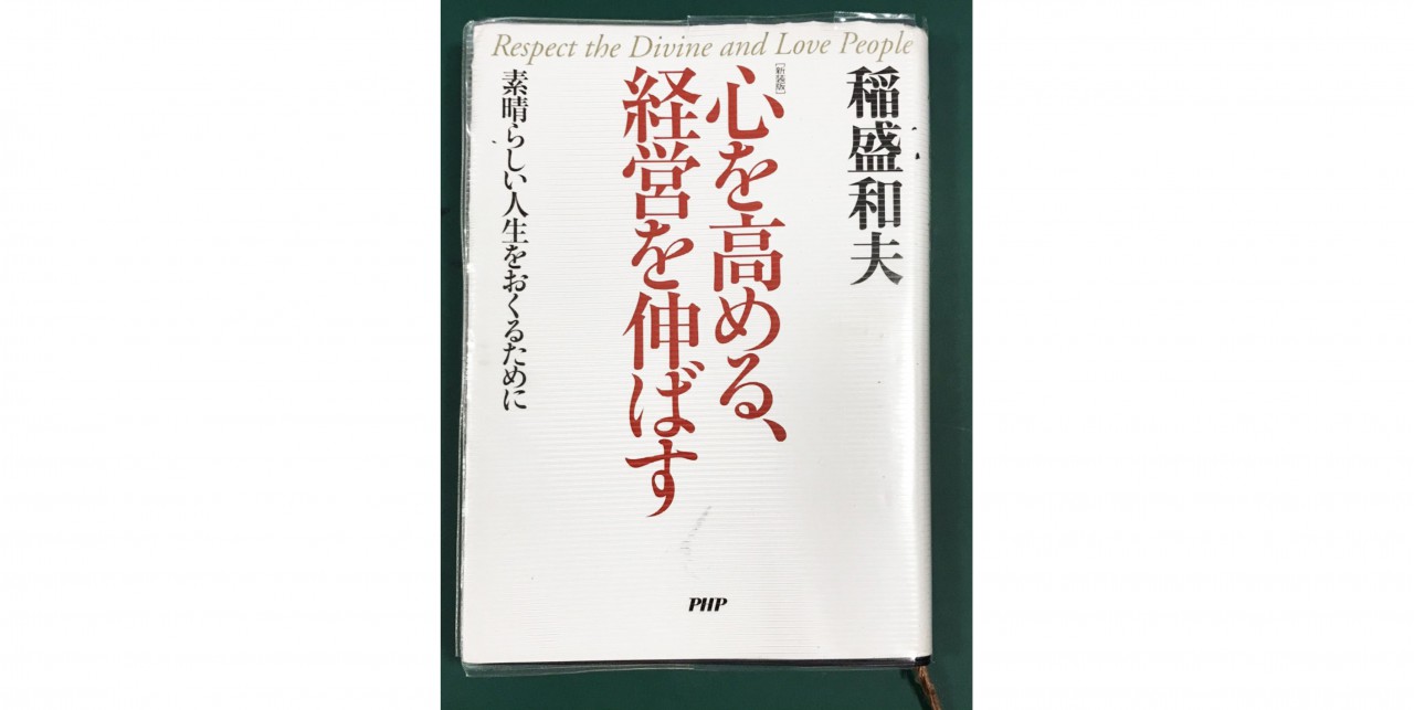 私と稲盛さん③ ー善に見るー