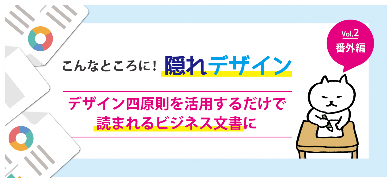 こんなところに!隠れデザインVol.2-番外編- デザイン四原則を活用するだけで 読まれるビジネス文書になる