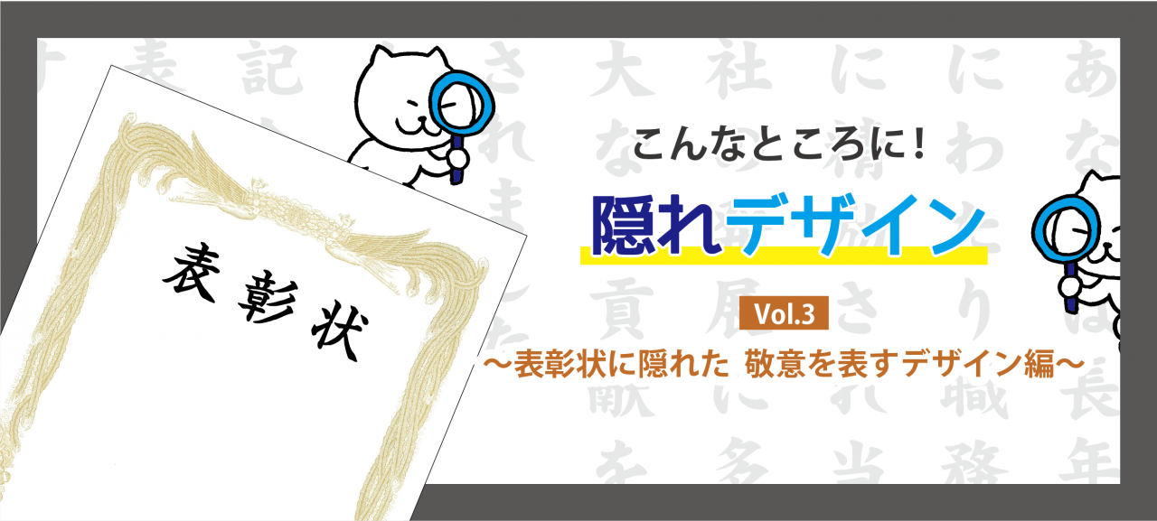 こんなところに!隠れデザインVol.3 ~表彰状に隠れた 敬意を表すデザイン編~
