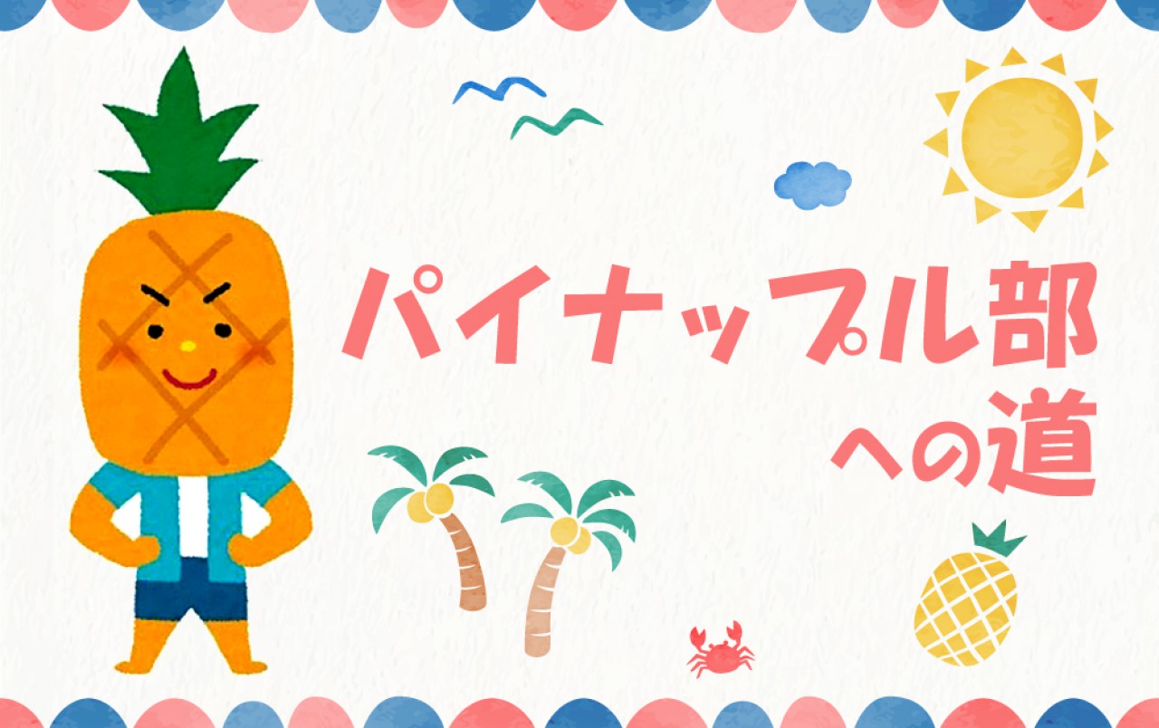 パイナップル部への道