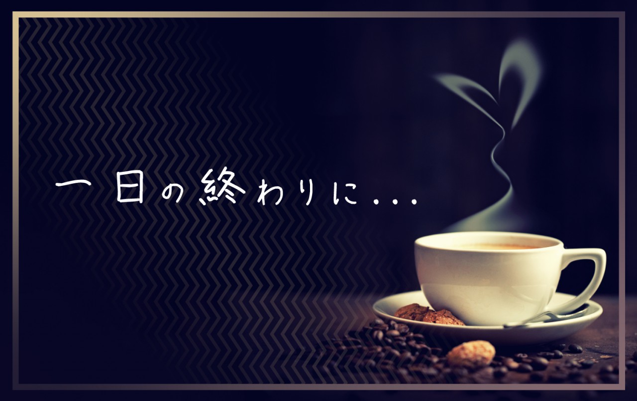 一日の終わりに...