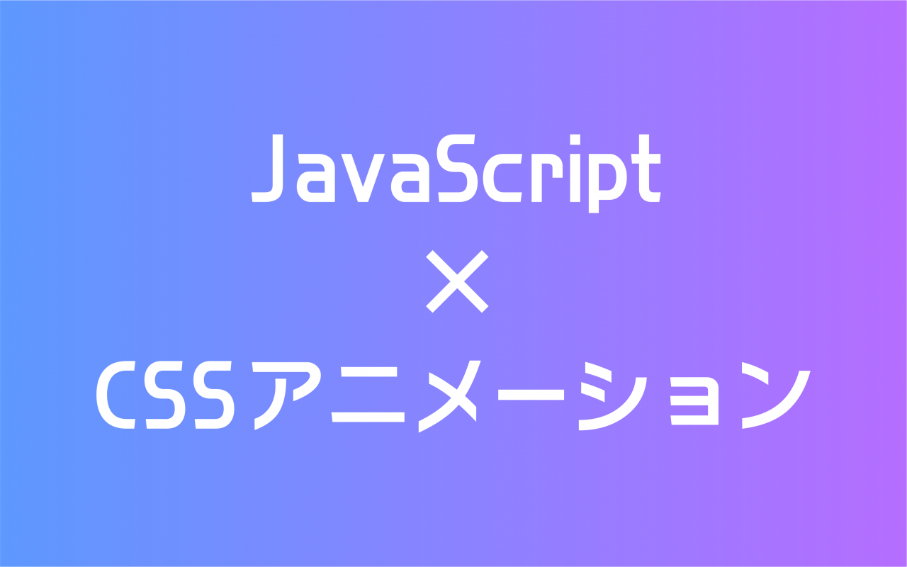 JavaScriptとCSSアニメーションの合わせ技！　〜タイピングゲーム編〜
