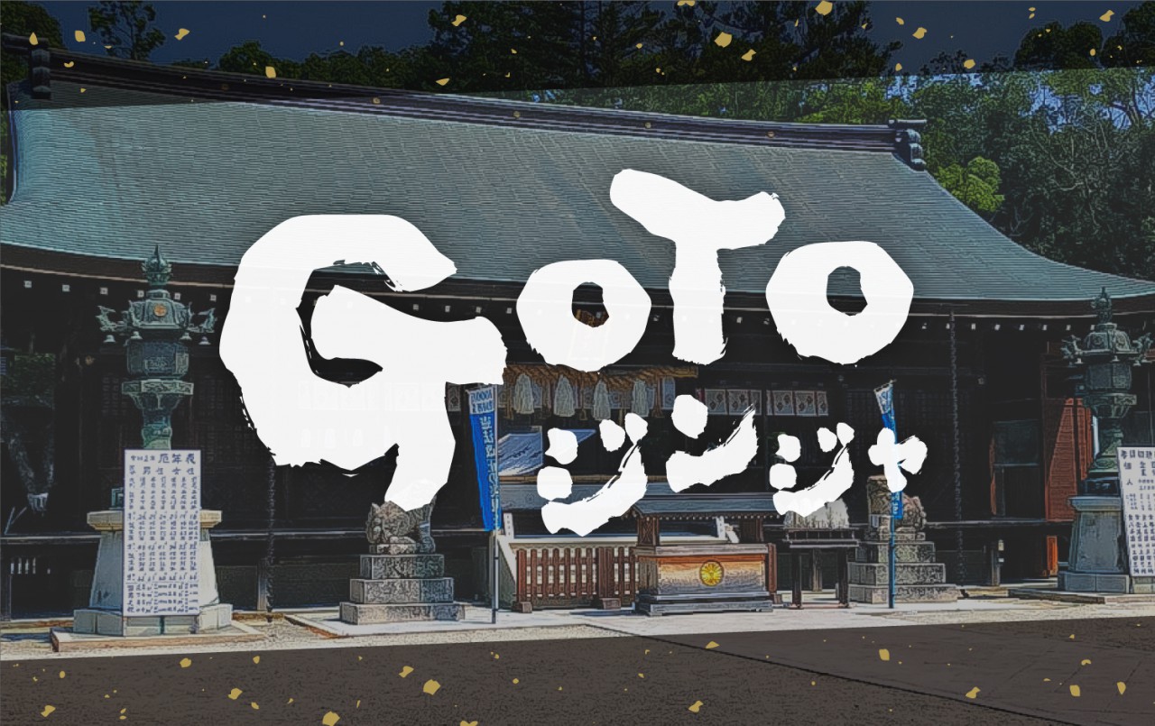 GoToジンジャ