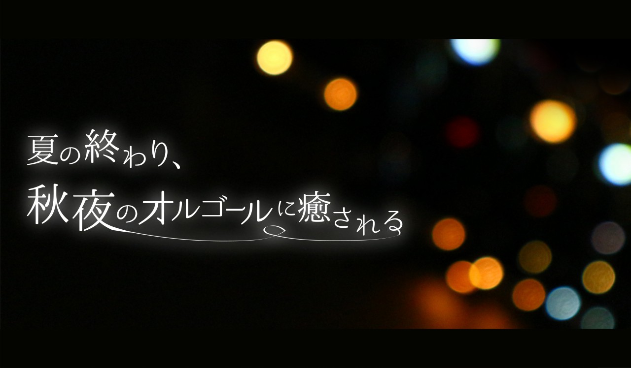 夏の終わり、秋夜のオルゴールに癒される