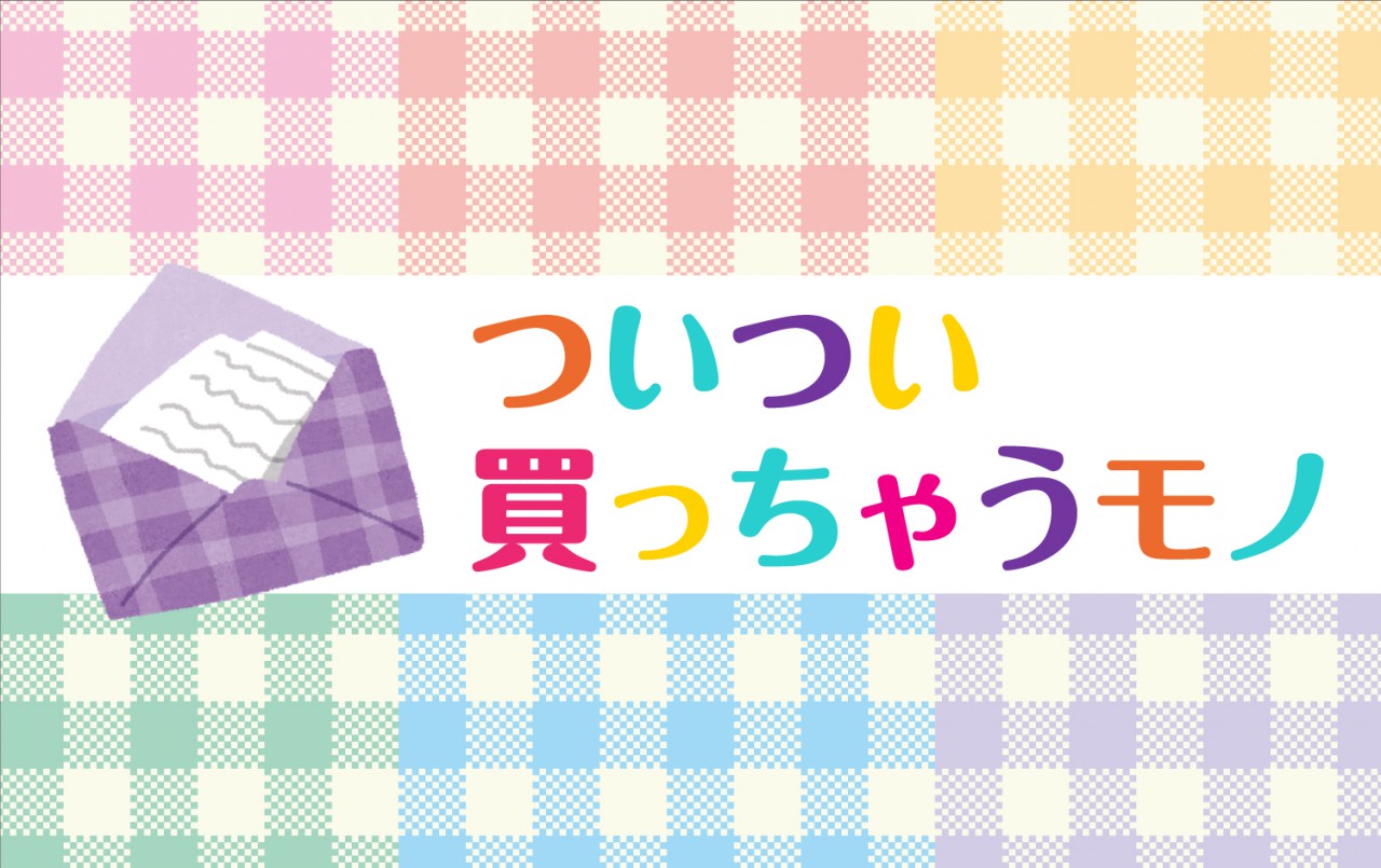 ついつい買っちゃうモノ