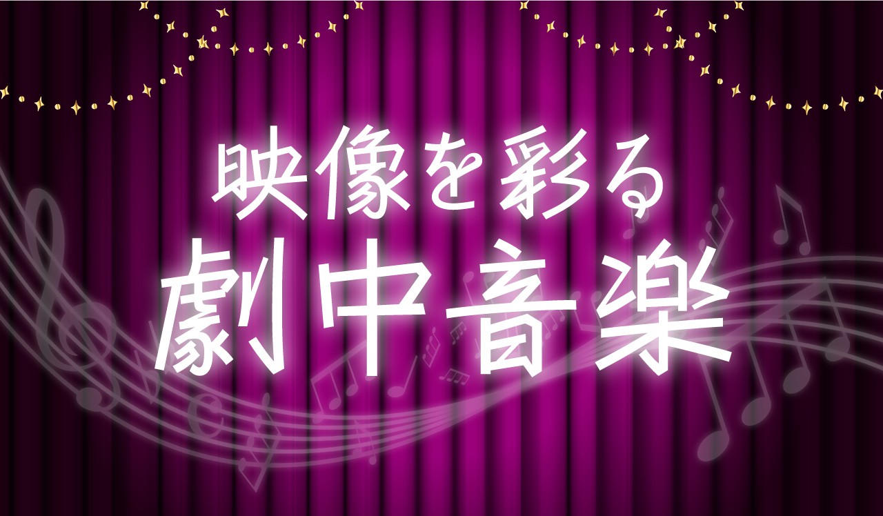 映像を彩る劇中音楽