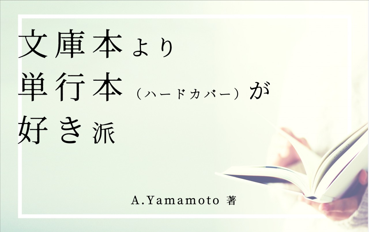 文庫本より単行本(ハードカバー)が好き派