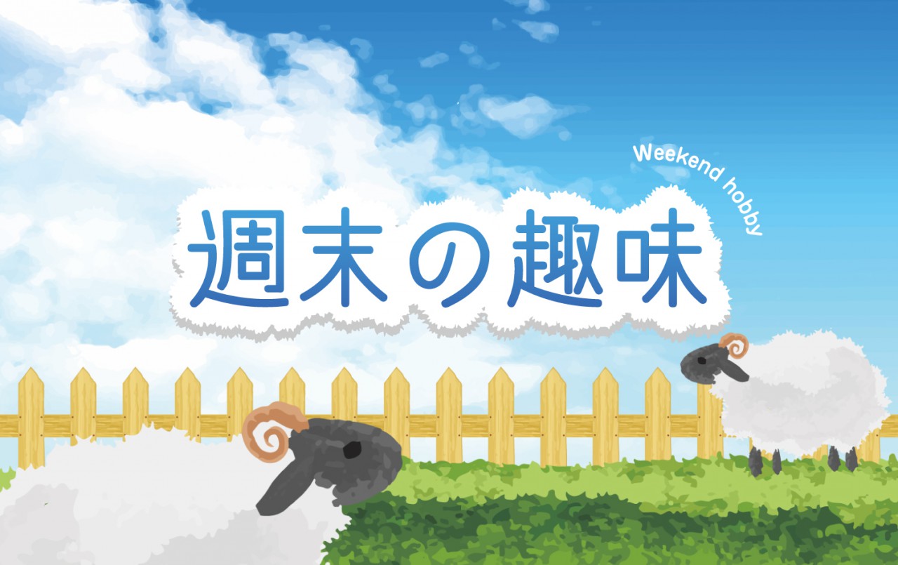 週末の趣味
