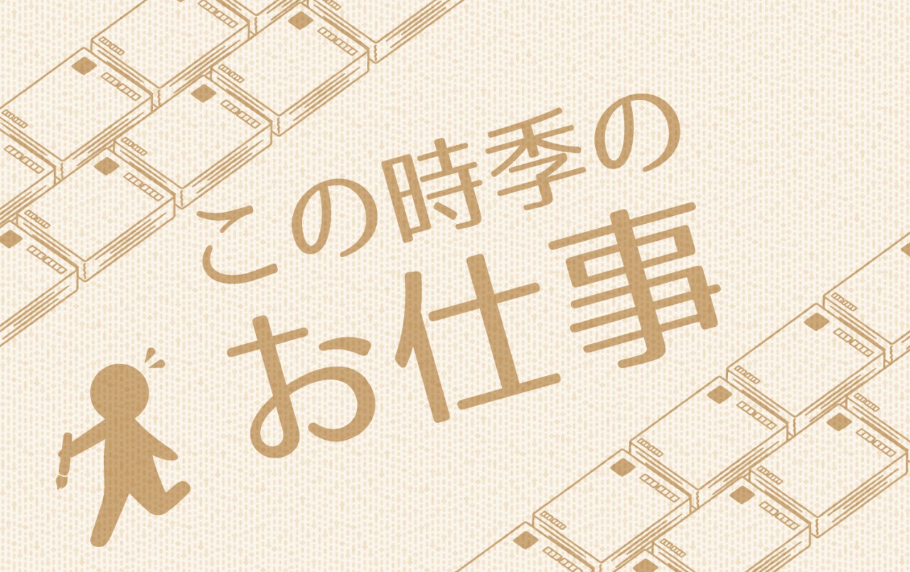 この時季のお仕事