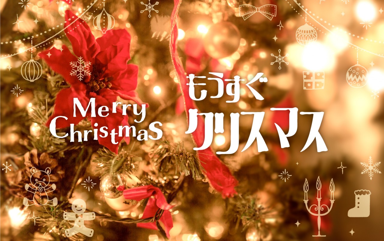 もうすぐクリスマス