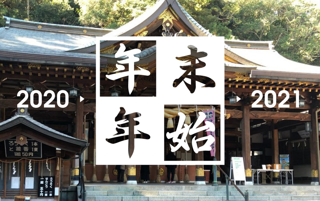 年末年始