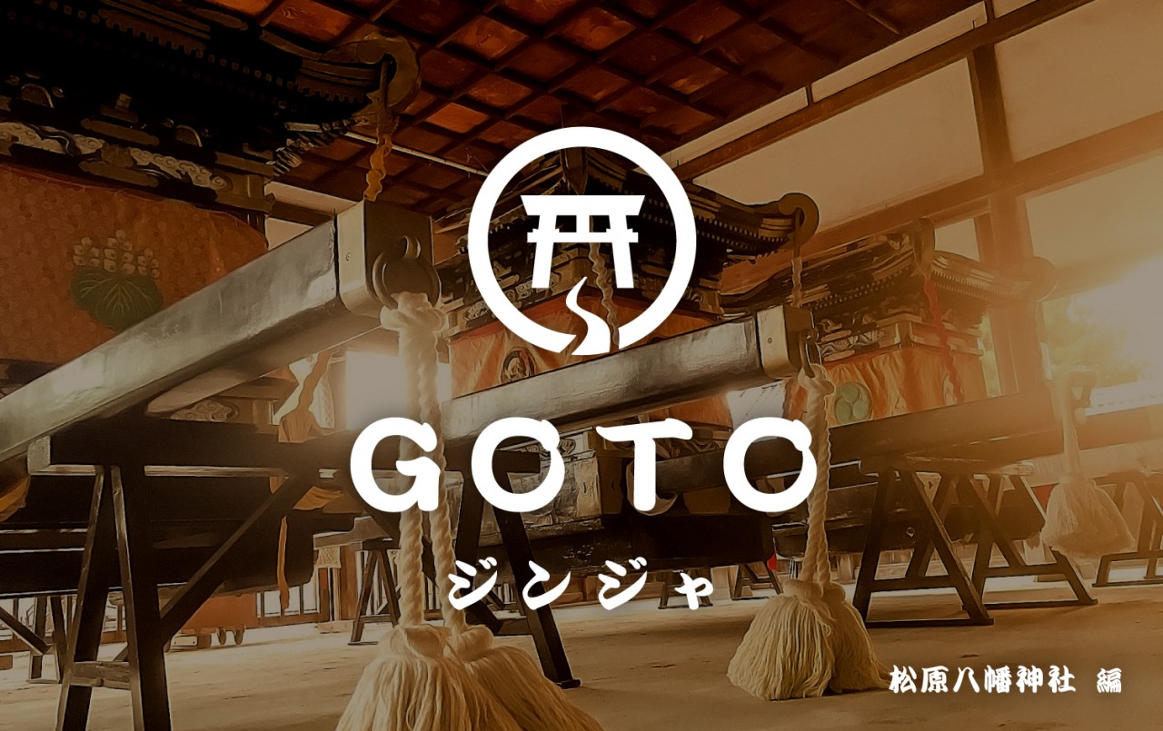 GoToジンジャ 松原八幡神社 編
