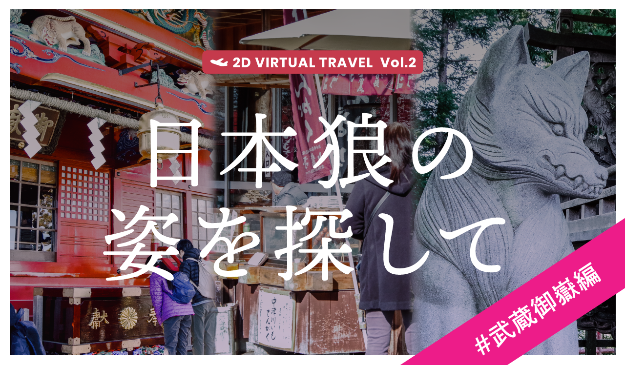 日本狼の姿を探して 武蔵御嶽編【2D VIRTUAL TRAVEL Vol.2】