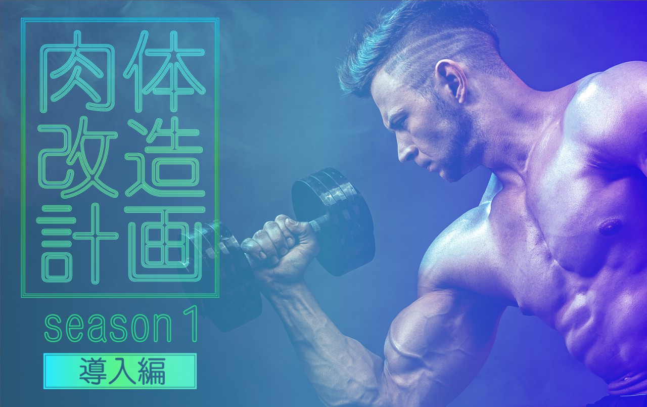 肉体改造計画season1【導入編】