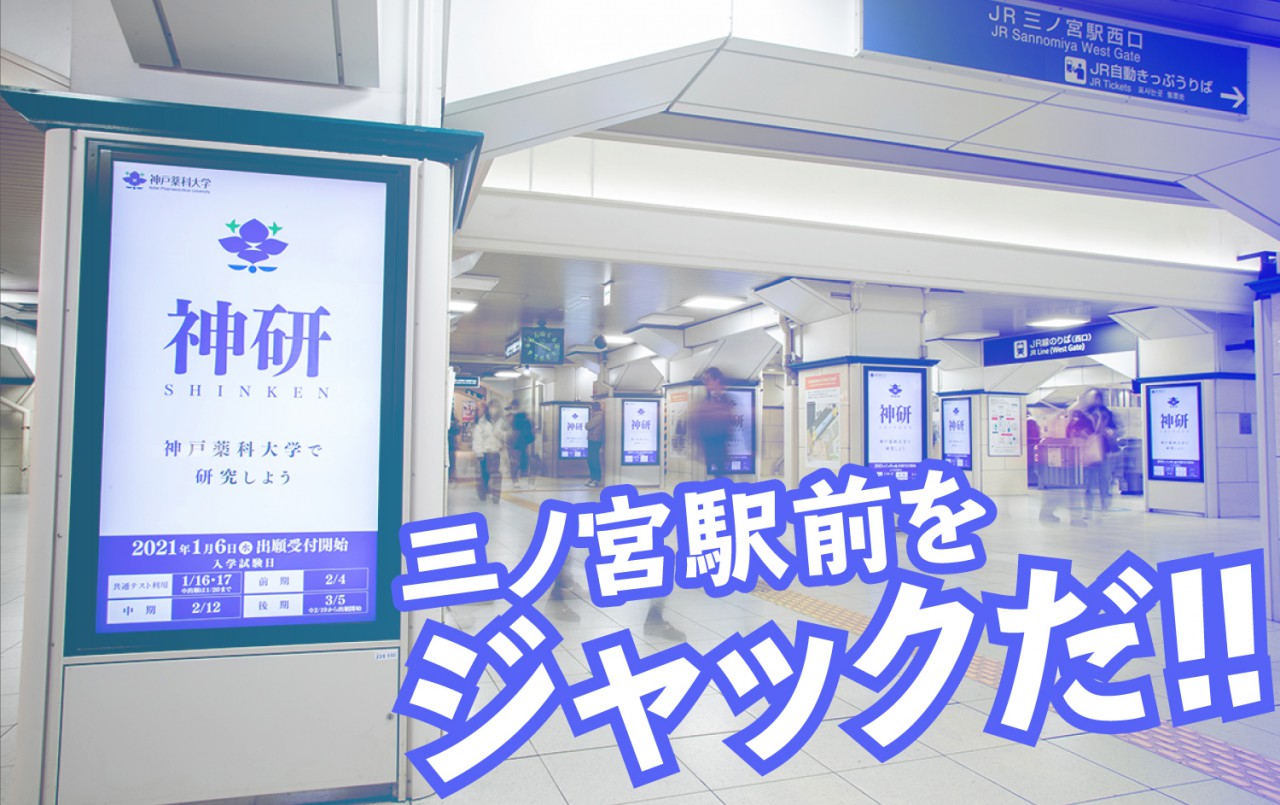 三ノ宮駅前をジャックだ!