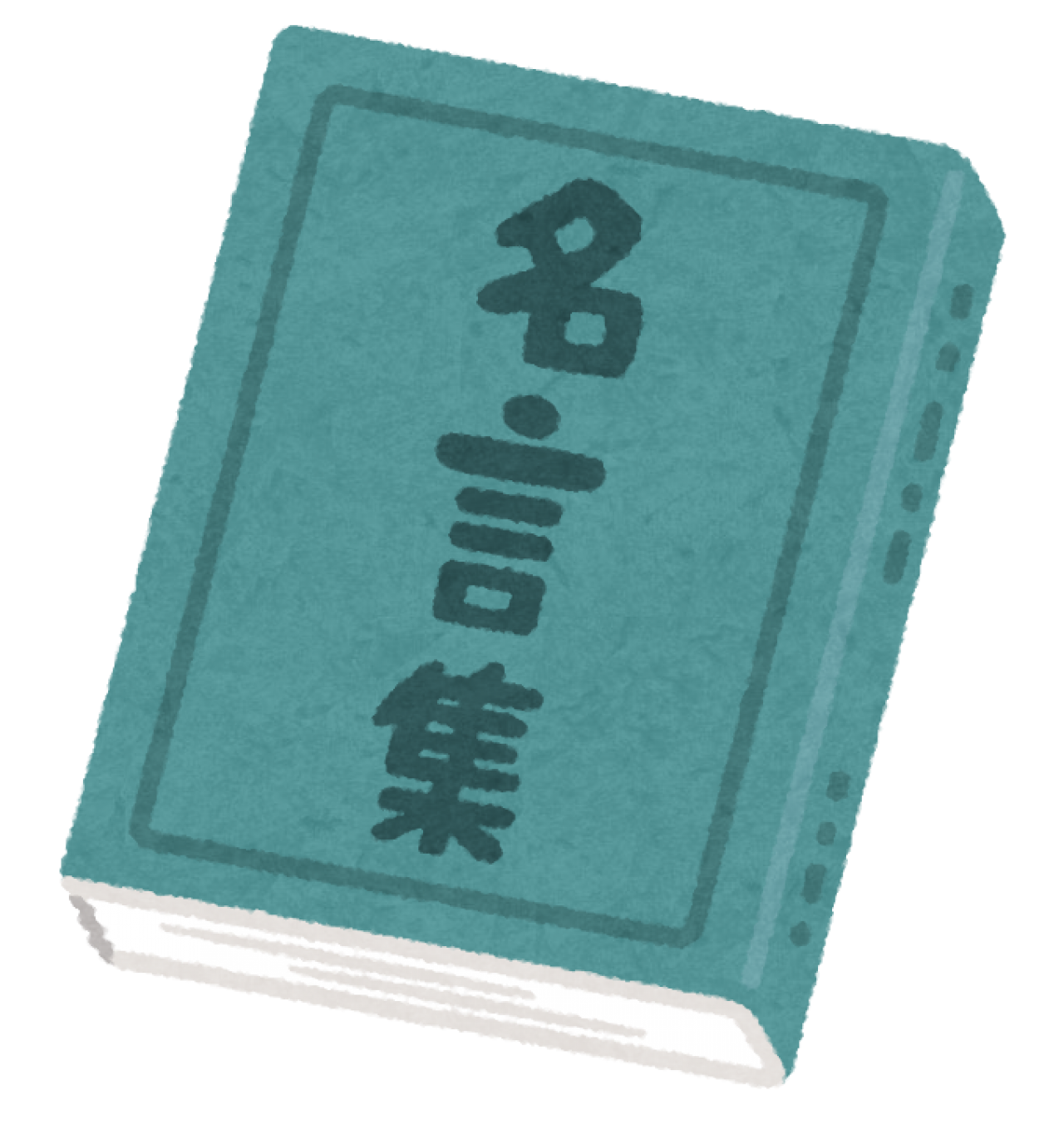 汝の敵を知れ