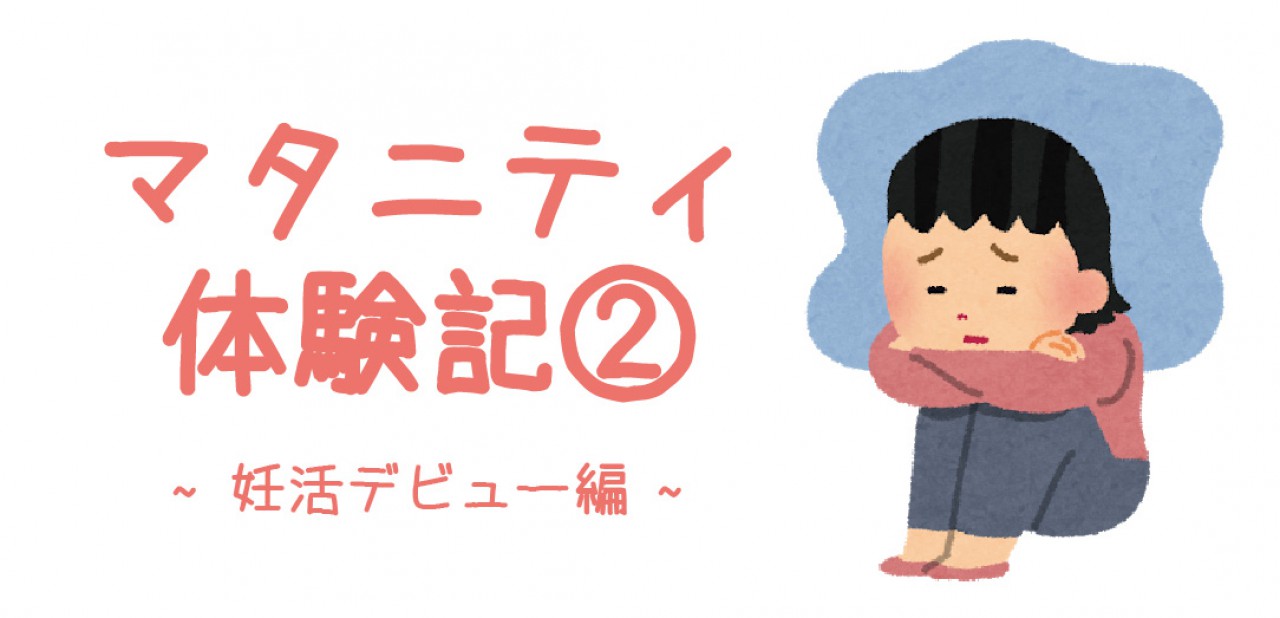 マタニティ体験記② ~妊活デビュー編~