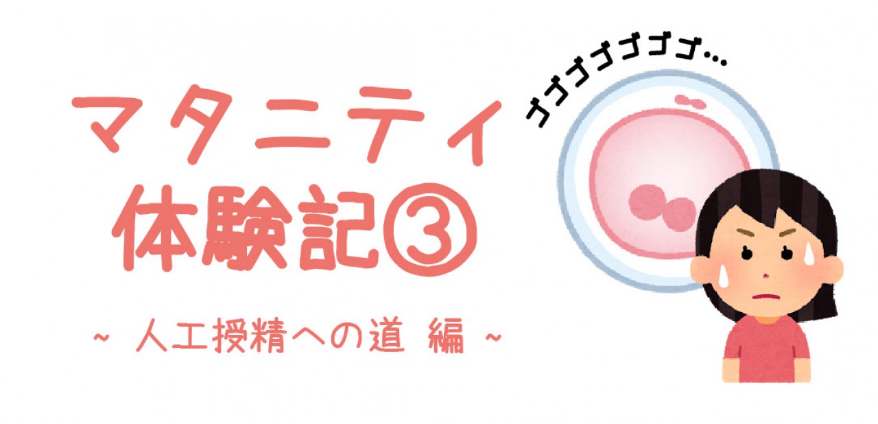 マタニティ体験記③ ~人工授精への道編~