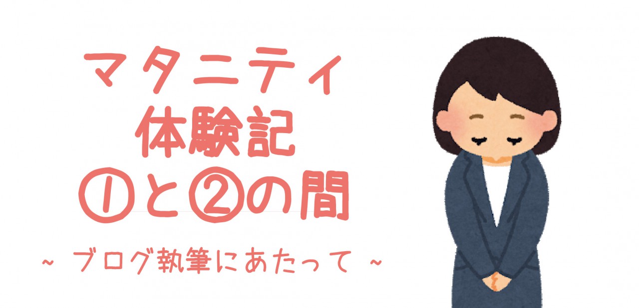 マタニティ体験記①と②の間 ~ブログ執筆にあたって~