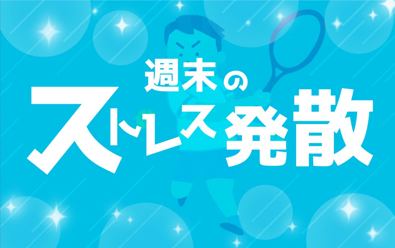 週末のストレス発散