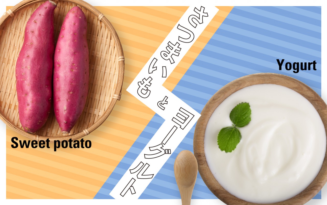 さつまいもとヨーグルト