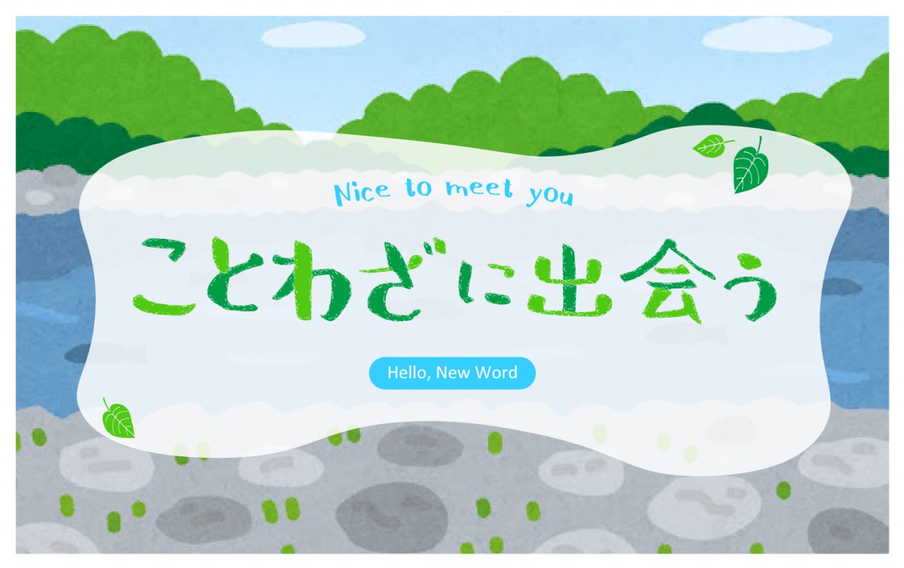 ことわざに出会う