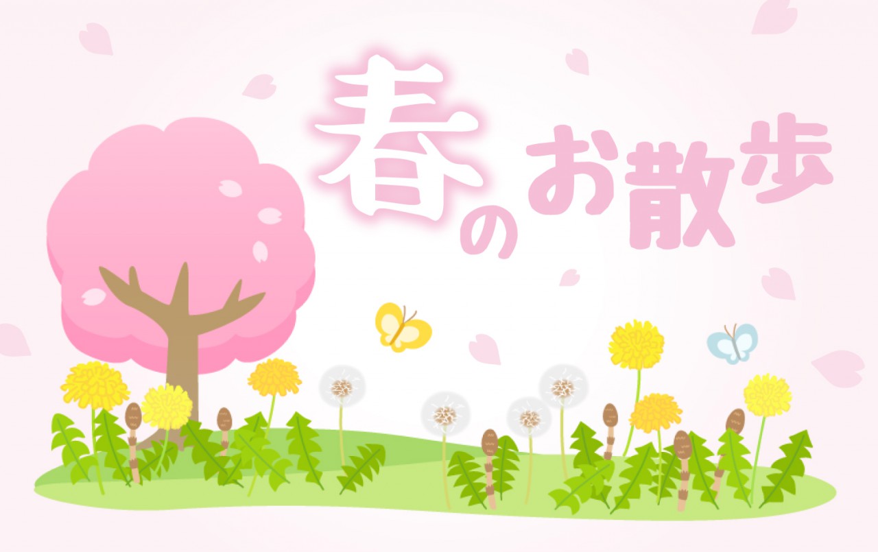 春のお散歩
