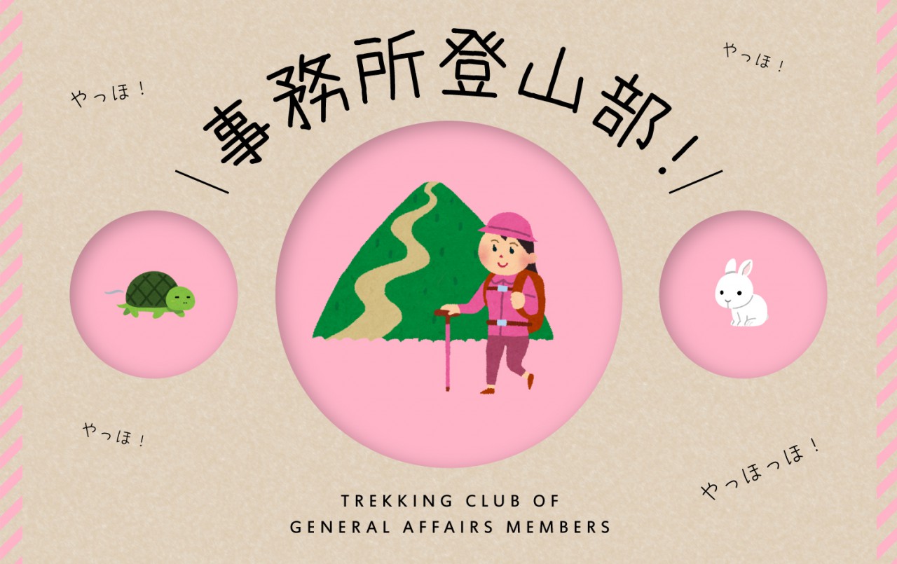 事務所登山部!