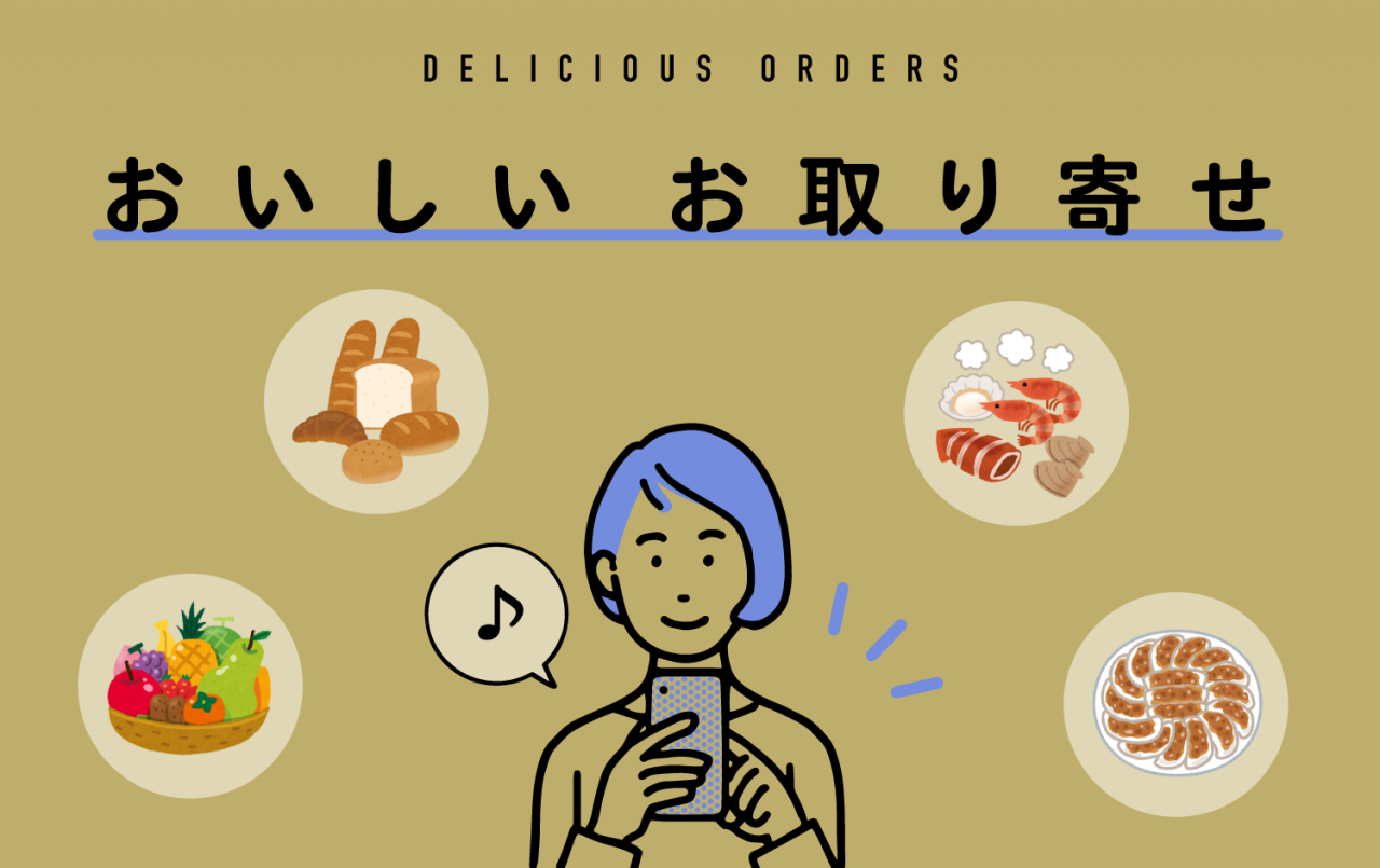 おいしいお取り寄せ