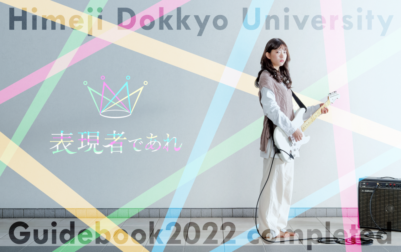 姫路獨協大学 大学案内冊子が完成