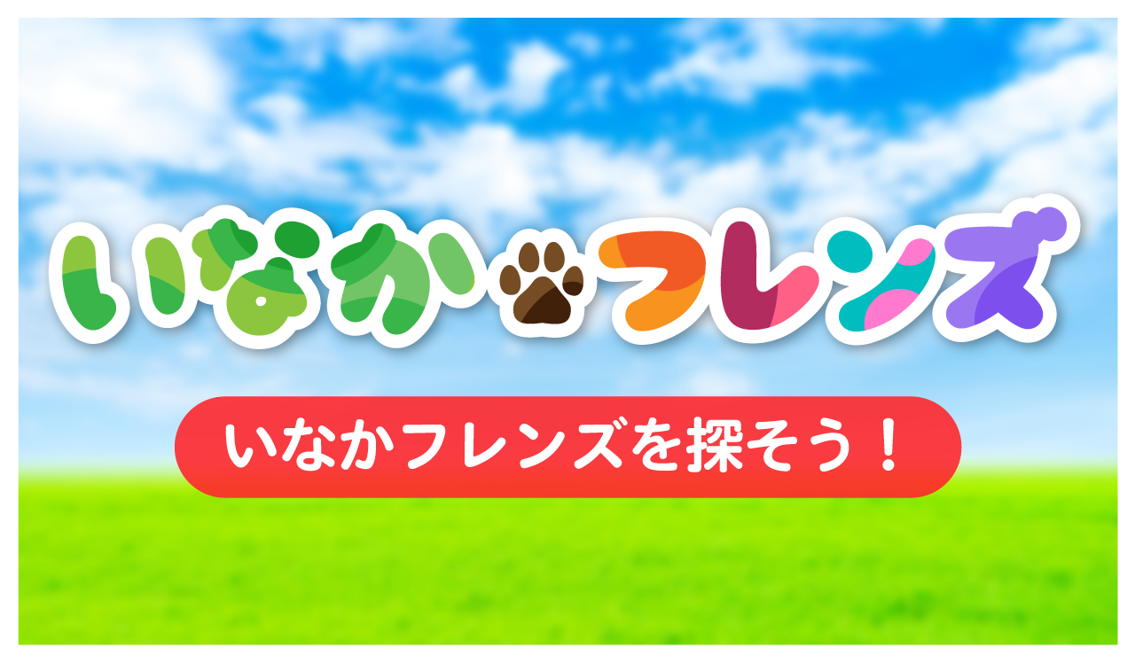 いなかフレンズ