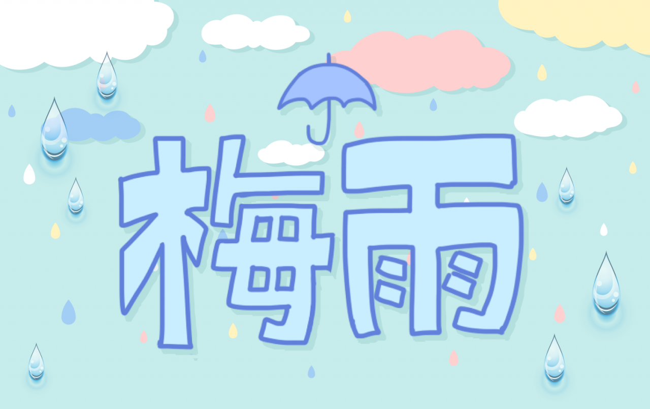 本格的な梅雨になる前に
