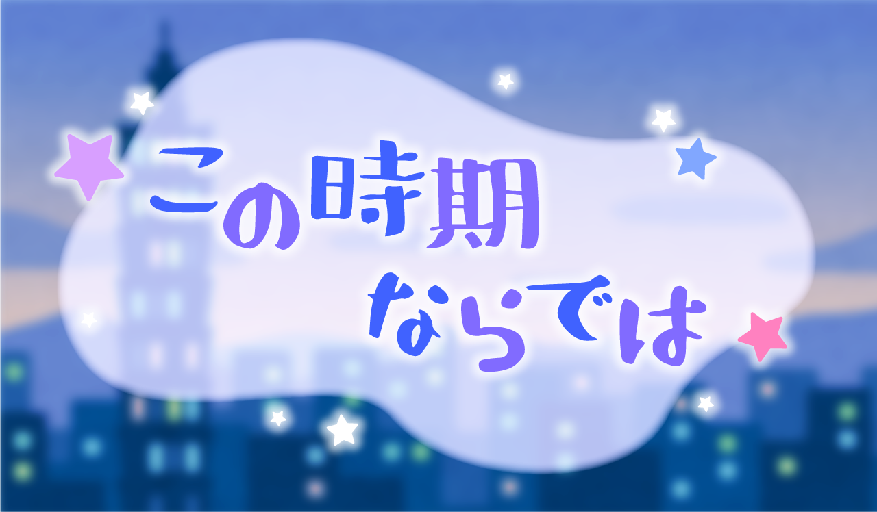 この時期ならでは