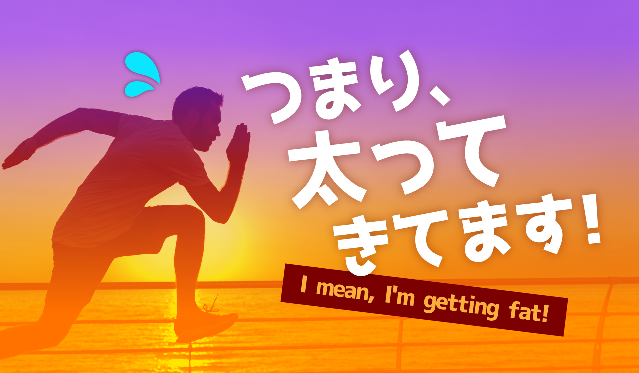つまり、太ってきてます!