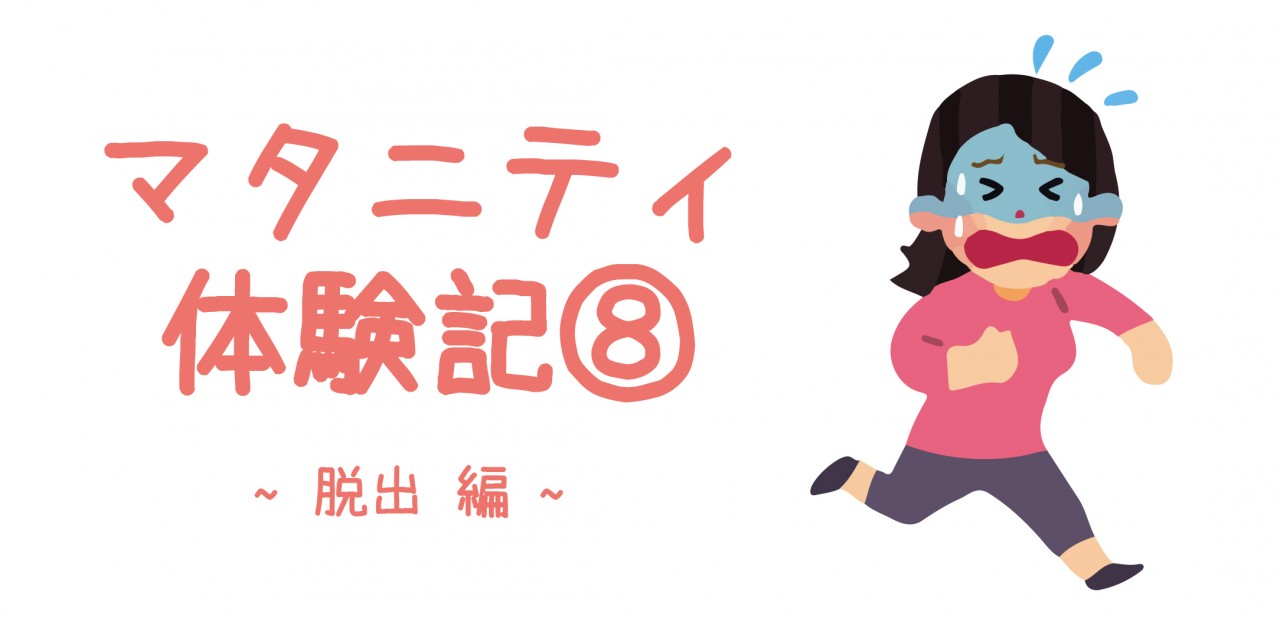 マタニティ体験記⑧ ~脱出 編~