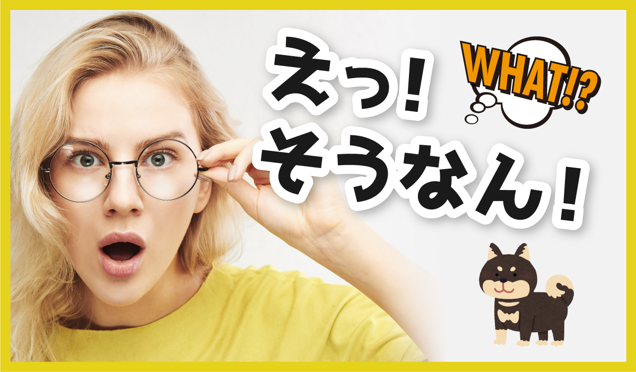 えっ!そうなん!