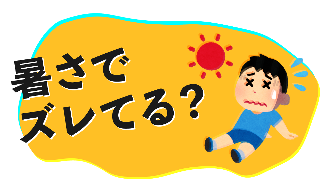 暑さでズレてる?