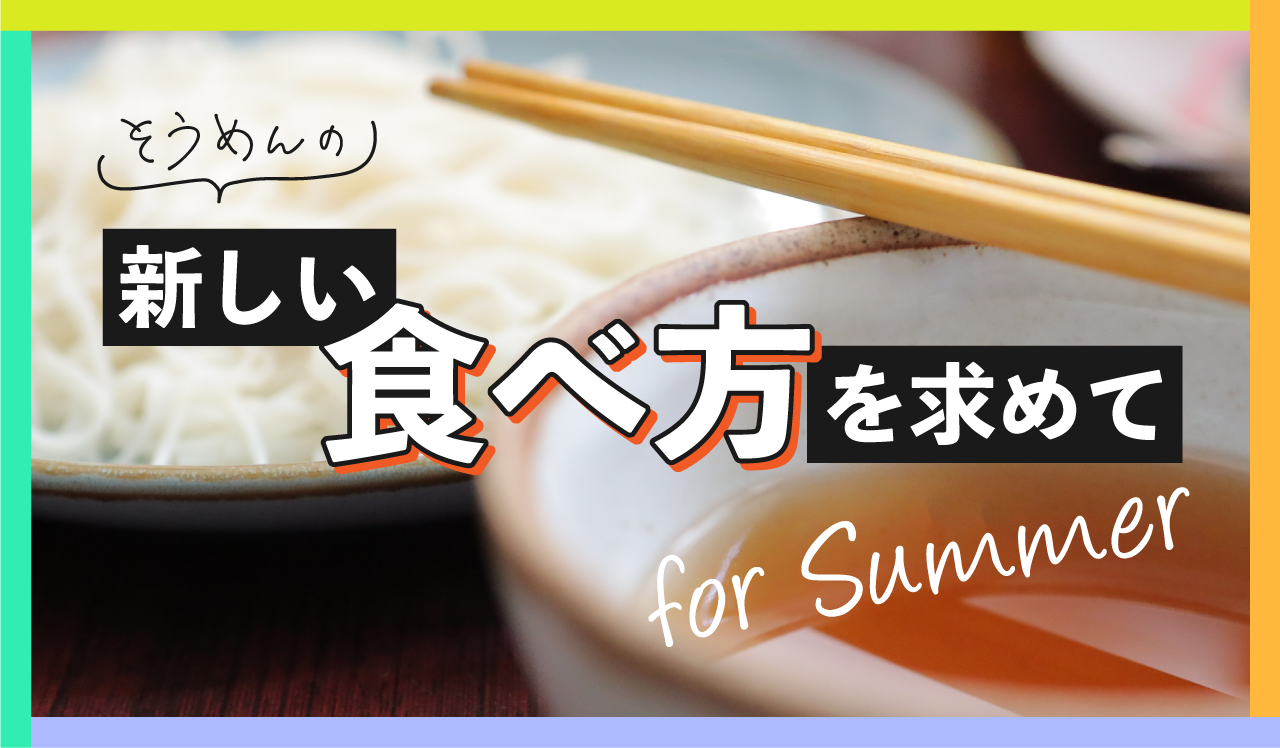 新しい食べ方を求めて