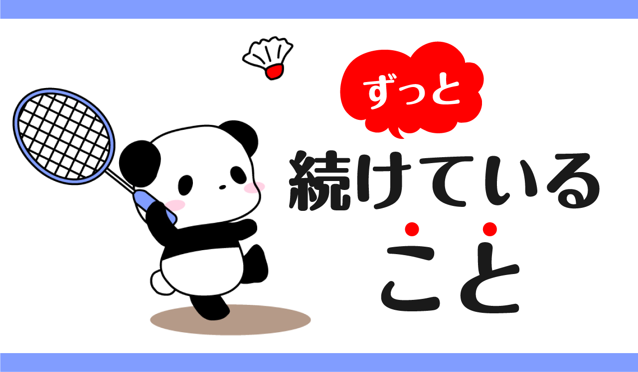 ずっと続けていること