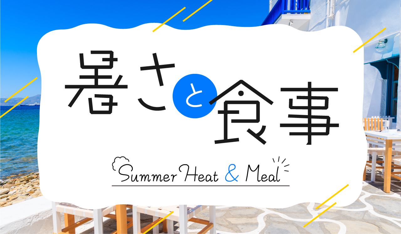 暑さと食事