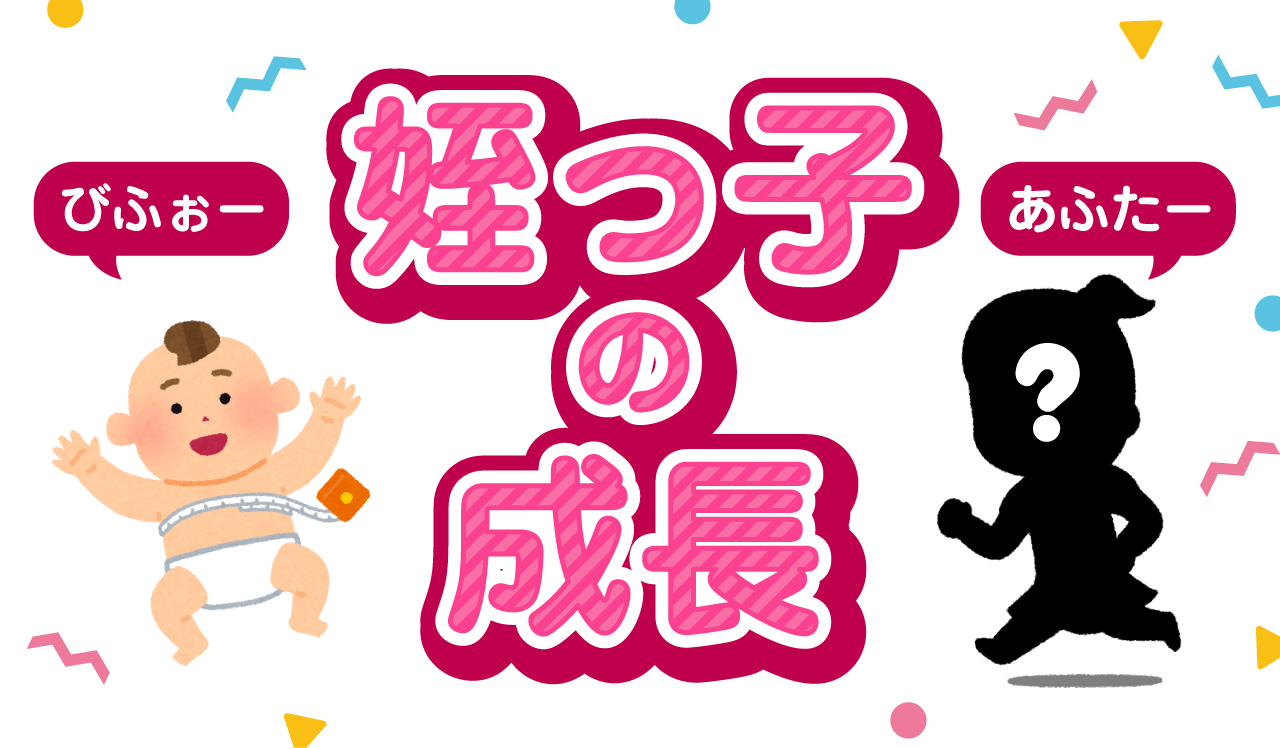姪っ子の成長