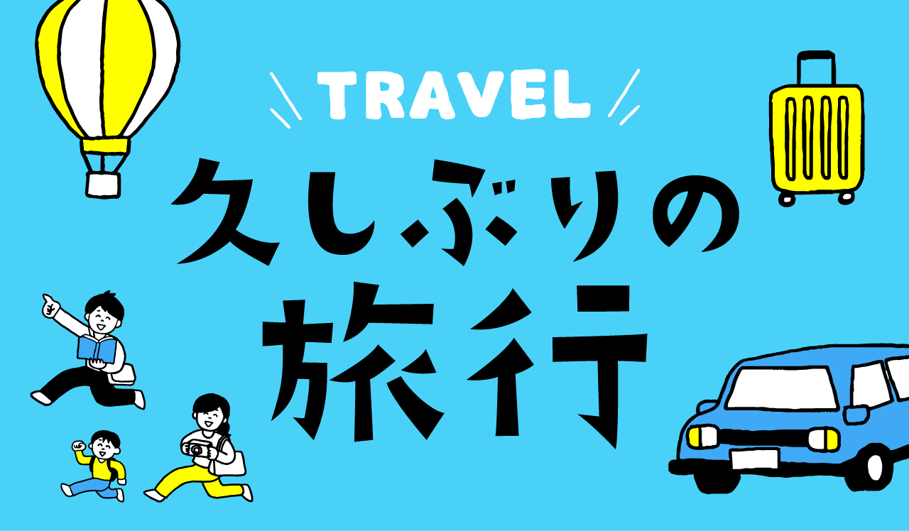 久しぶりの旅行