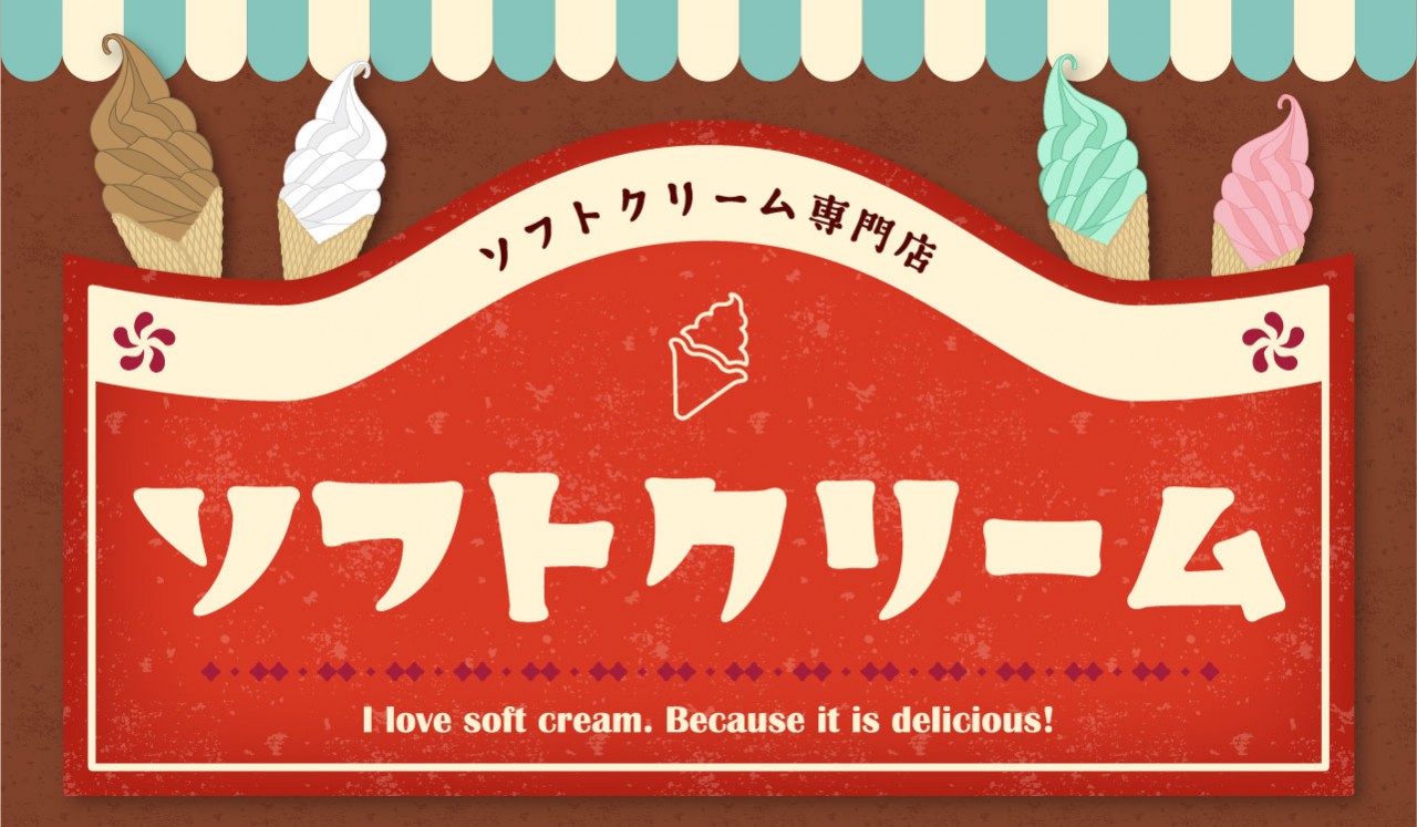 ソフトクリーム