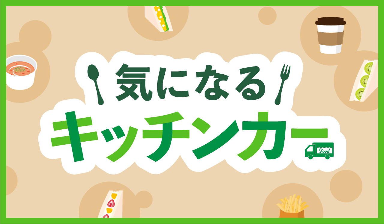 気になるキッチンカー