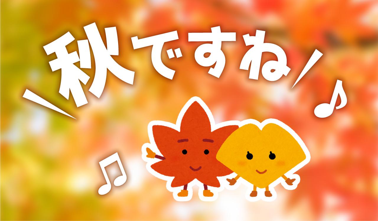 秋ですね
